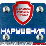Магазин охраны труда Протекторшоп Указательные знаки безопасности труда в Сибае
